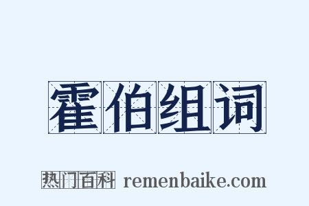 霍伯组词是什么意思的图片